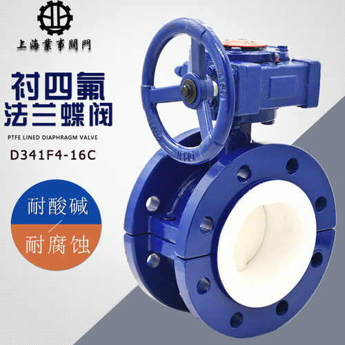 上海良工沪工精工美科阀门D341F4-16C铸钢衬四氟涡轮法兰衬氟蝶阀