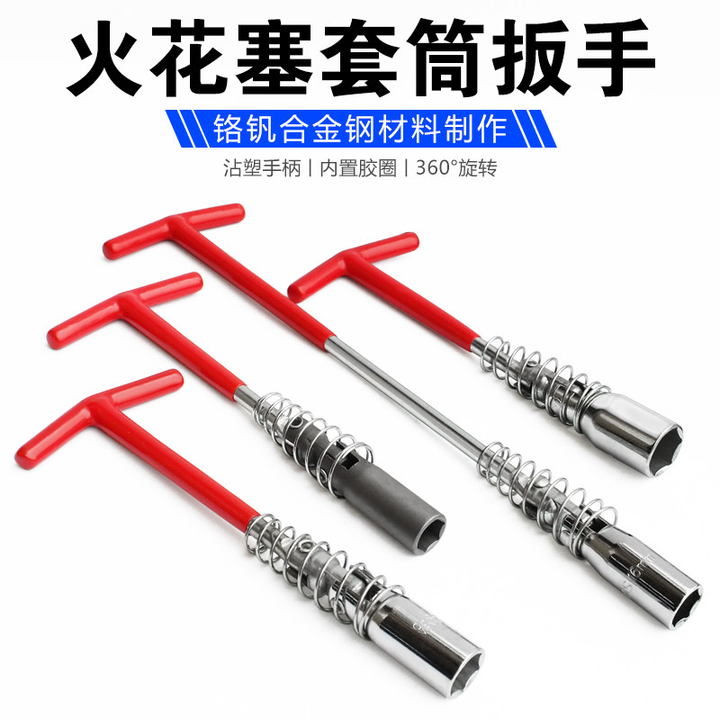 火花塞套筒 万能通用型16mm汽车万向加长火嘴套筒扳手T型拆卸工具