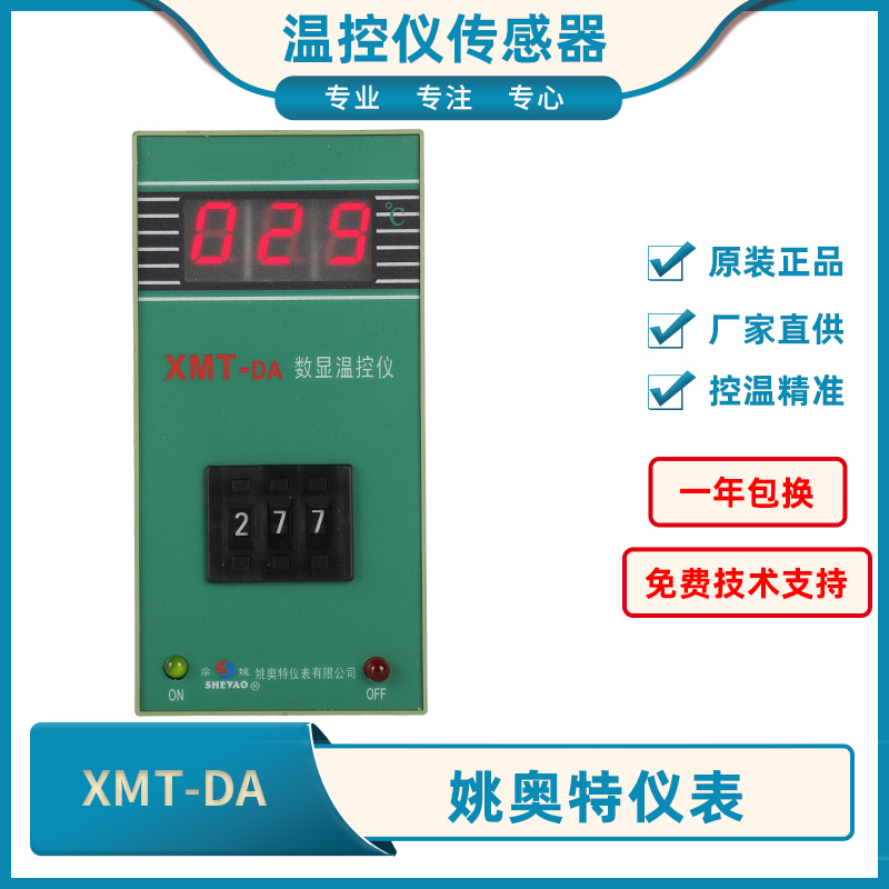 XMT-DA数显温控仪姚奥特仪表XMTDA-8001 8002茶叶机专用温控