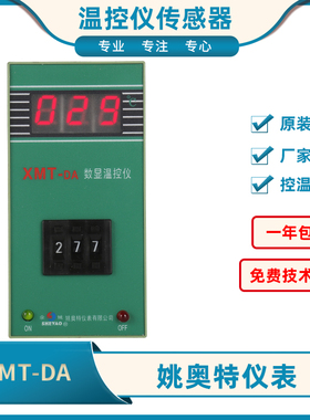XMT-DA数显温控仪姚奥特仪表XMTDA-8001 8002茶叶机专用温控