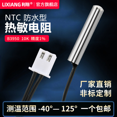 利翔ntc热敏电阻温度传感器10k/B3950防水探头水箱温度采集XH端子