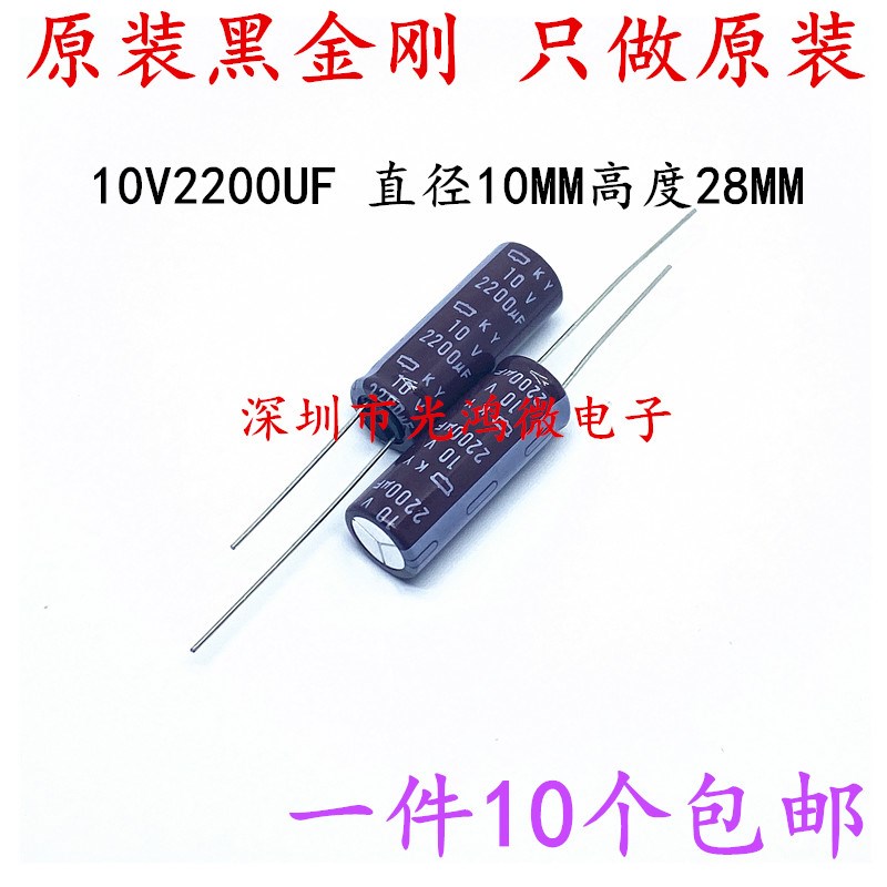 日本化工进口铝电解电容10v2200uf 10*28黑金刚KY高频长寿命 包邮