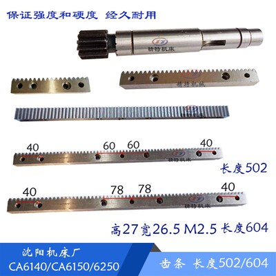 沈阳机床CA6140/6150车床牙条1015/长502拖板齿条1014/长604 高27