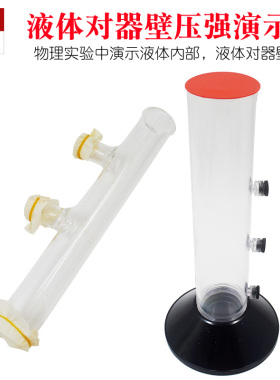 液体对器壁压强演示器 液体内部压强 玻璃材质 物理实验器材 仪器