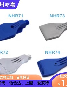 替怡和达 平头喷嘴 NHR71 NHR72 NHR73 NHR74 NHR75 NHR76 NHR77