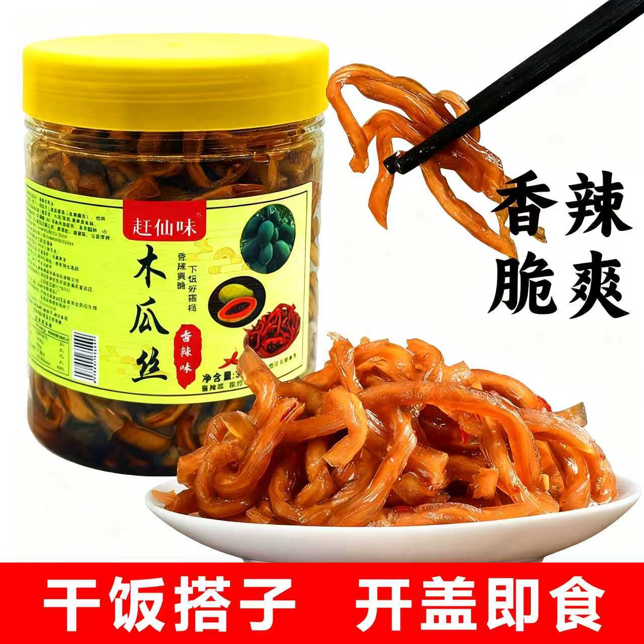 赶仙味农家香辣木瓜丝干酱菜木瓜条木瓜丁开胃爽口下饭菜咸菜榨菜