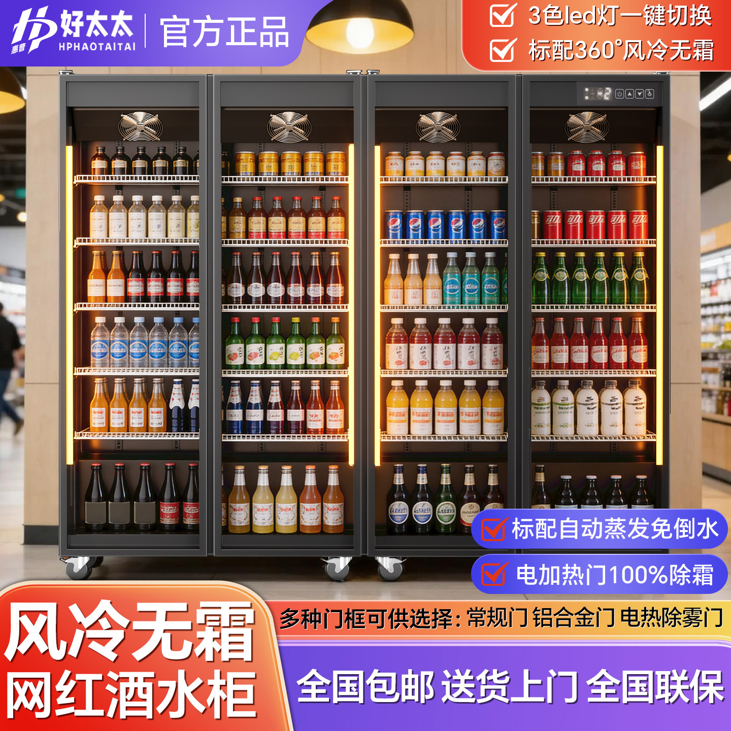 惠普好太太商用风冷酒水展示柜