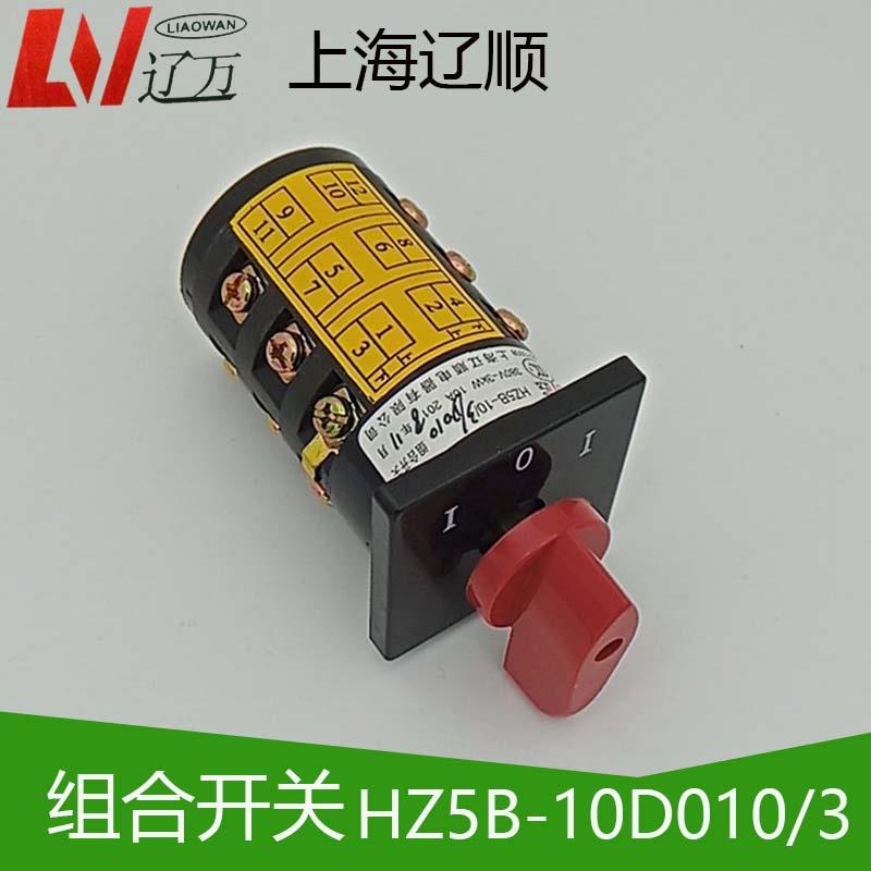 组合开关 HZ5B-10D010/3 HZ5B-10/3机床专用开关 正反转开关 辽顺