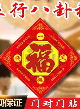 福字八卦福五行福阴阳海神门幅字门对门对厕所门入户门新年福贴画