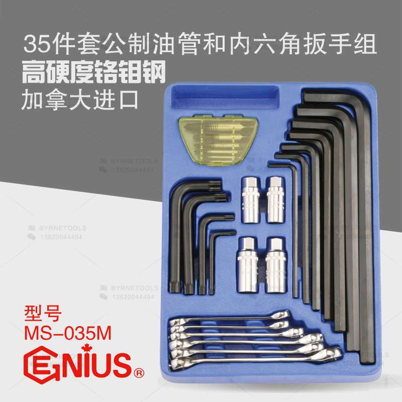 天赋GENIUS进口工具 35件套公制油管和内六角扳手组套装 MS-035M