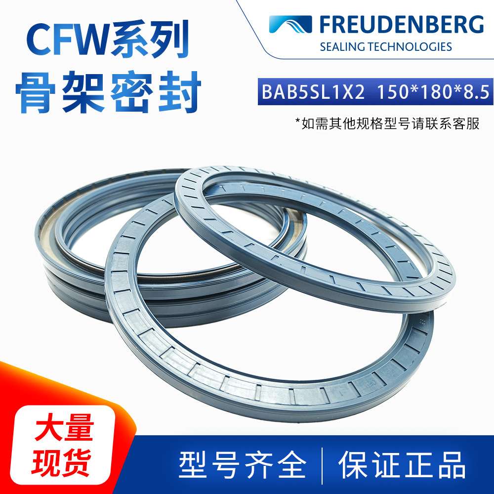 科德宝FREUDENBERG丁腈BAB5SL1X2  150*180*8.5 CZ CFW 1骨架油封