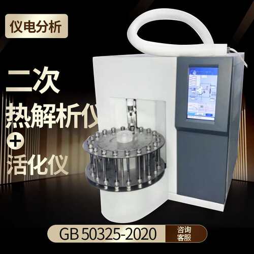 上海仪电GB50325-2020二次热解析仪TVOC环境检测二次热解吸仪
