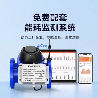 4G无线远传智能水表DN15-300工业用大口径远程抄表水表送能耗系统