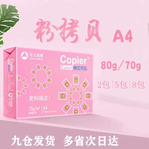 亚太森博70g/80g A4打印纸 复印纸办公用纸500张/包多规格