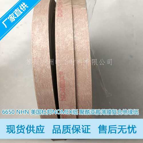 6650 AHA 国产芳纶纸与PI膜复合 绝缘纸耐高温 C级