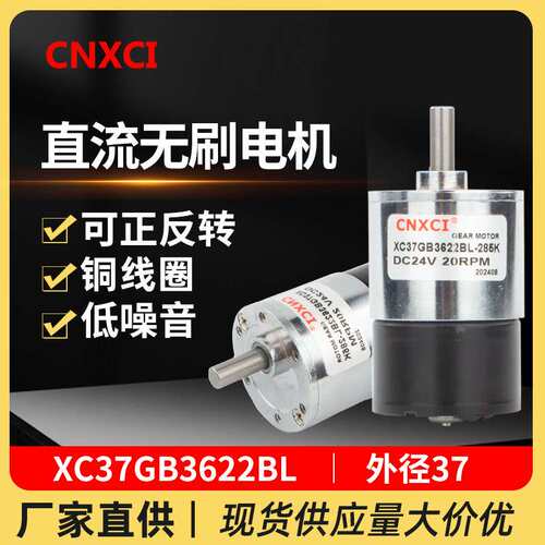 直流无刷减速电机XC37GB3622BL微型可调速12v高速小马达低速24伏