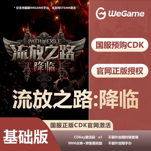 流放之路2降临CDK激活码国服正版WeGame流放2礼包POE2自动秒发货