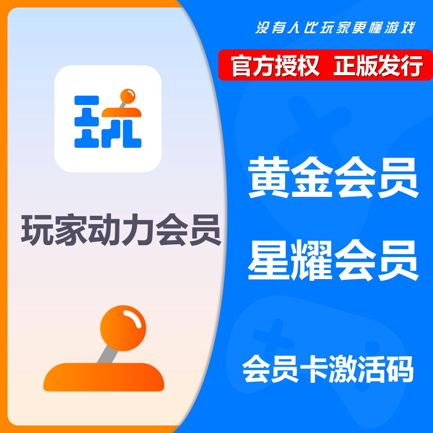 【自动发货】正版玩家动力黄金星耀白金星钻会员游戏类工具激活码