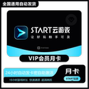 START云游戏VIP会员START云游戏SVIP会员仙剑奇7激活 自动发货