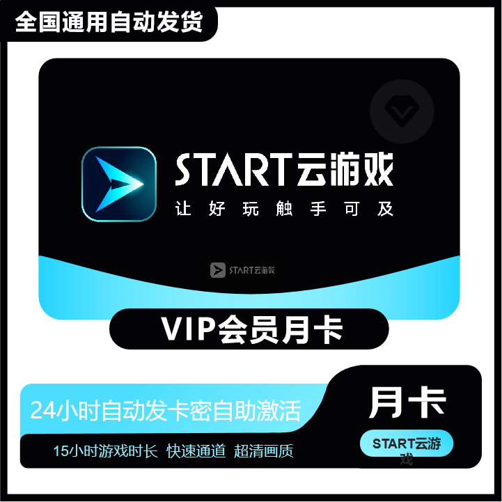 【自动发货】START云游戏VIP会员START云游戏SVIP会员仙剑奇7激活