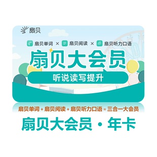 【自动发货】扇贝英语大会员单词听力口语会员阅读畅读会员月卡年