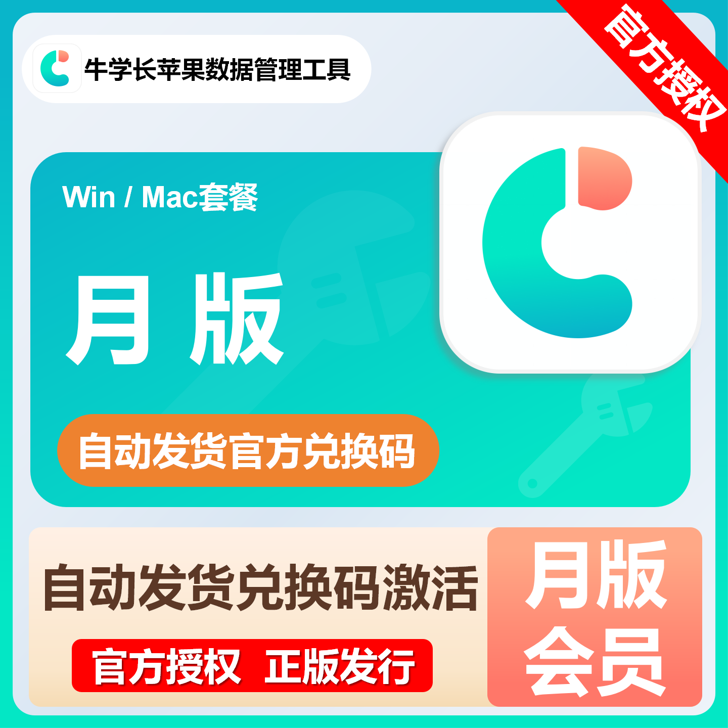 【自动发货】牛学长水果手机数据管理工具 Mac/Win 套餐各种规格