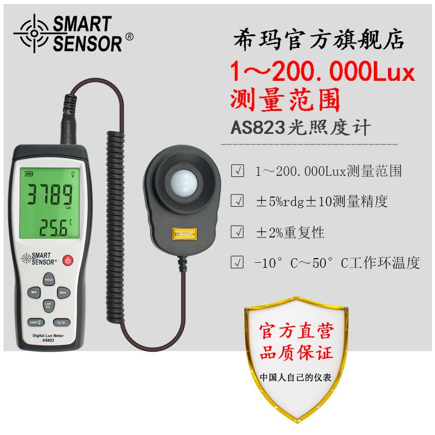 希玛AS823分体式照度计 数字照度仪测光表 光亮度测试仪