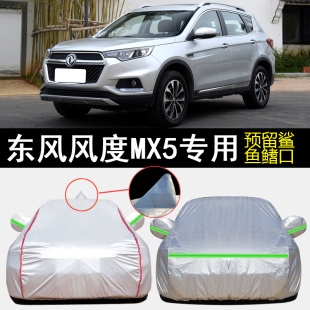 东风风度MX5专用车衣车罩防雨防晒隔热K防尘加厚遮阳汽车套盖布