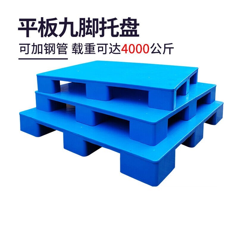 九脚托盘塑料栈板叉车平板防潮卡板物流货物地堆加厚仓库平台地