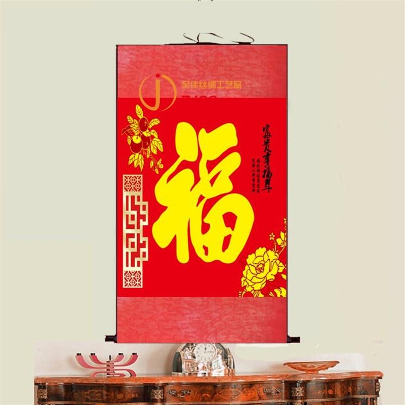 福字挂画国画客厅装饰画年画丝绸卷轴画现代中式壁画斗方办公字画