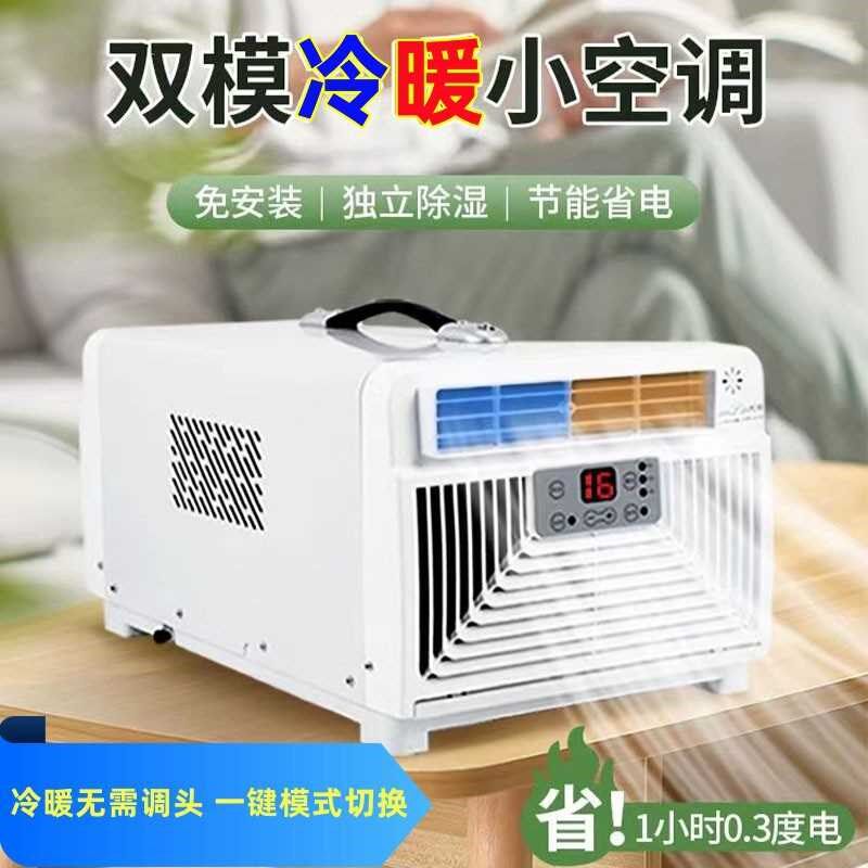 可移动空调冷暖一体免安装免排水小型便携压缩机制冷空调