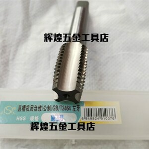 哈螺纹 平湖左旋机用丝锥反牙丝攻左牙丝攻M27 30*3*2W 25*1.5