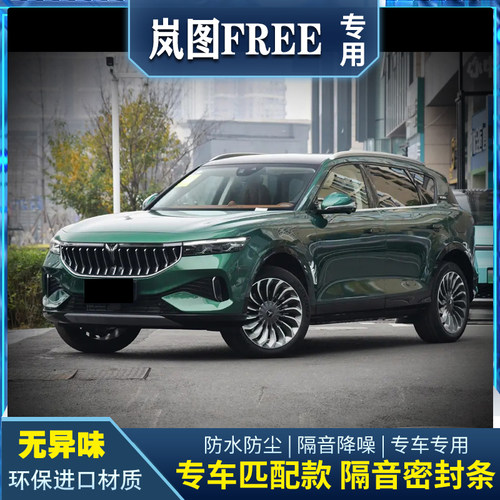 岚图FREE专用密封条全汽车门z隔音降噪胶条防尘土防水加改装饰胶