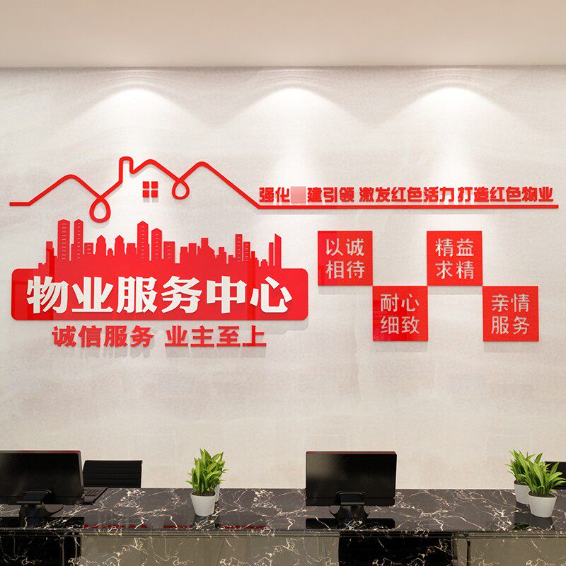 红色物业办公室文化墙小区宣传服务标识牌公司前台接待售楼处背景