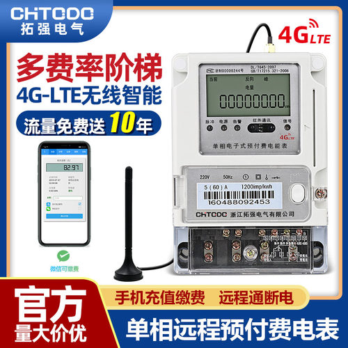 4G智能预付费单相三相四线阶梯多费率峰谷预付费家用220ZV无线电