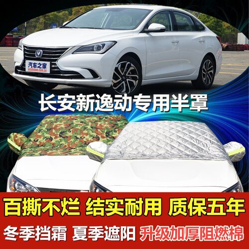长安逸动二代半罩车衣汽车t前挡风玻璃XT保暖加厚防晒遮阳防雪防