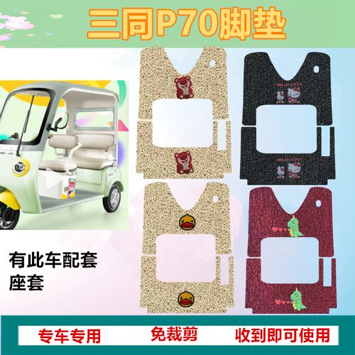 适用于三同Pf70电动三轮车脚垫防滑皮革垫防水脚踏板垫踩垫踏皮