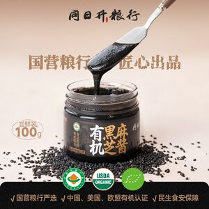 【便携装】低GI 有机认证100g黑芝麻酱 同日升爆款营酱国营粮行