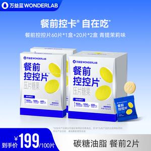 万益蓝WonderLab餐前控控片嚼嚼白芸豆美味自在享官方正品