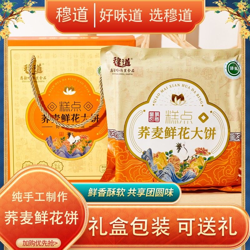 穆道荞麦鲜花饼营早餐休闲解馋小零食威宁特产正宗玫瑰饼荞大饼