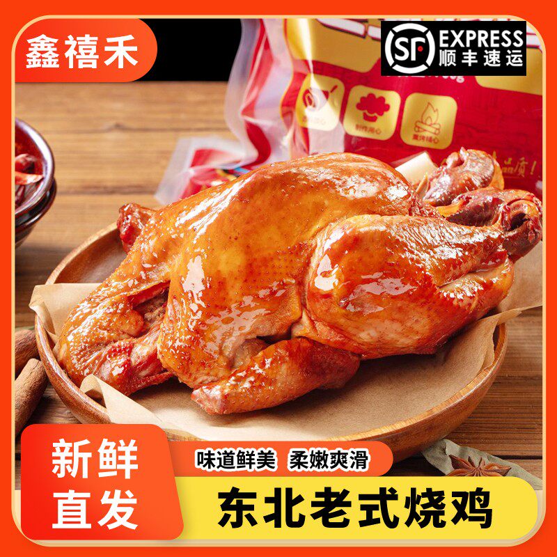 鑫禧禾哈尔滨老式烧鸡味道鲜美东北特色传统工艺新鲜整鸡肉质鲜嫩