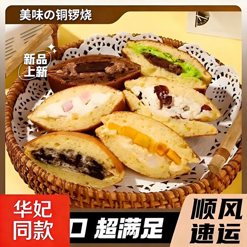 【现做现发】华妃同款铜锣烧手工奶油夹心糕点零食混合口味面包点