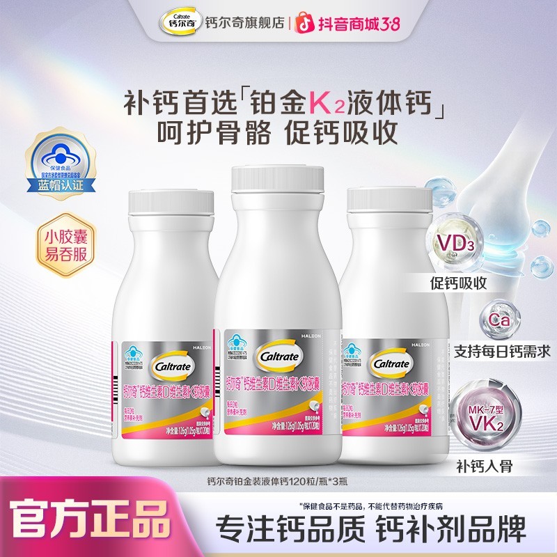 钙尔奇VK2铂金液体钙VD3液体钙软胶囊钙120粒*3瓶