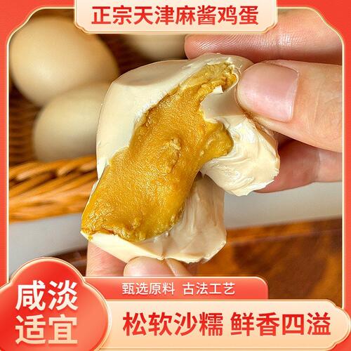 【单黄麻酱鸡蛋】天津蓟县特产麻酱鸡蛋真空即食松沙油润康美味