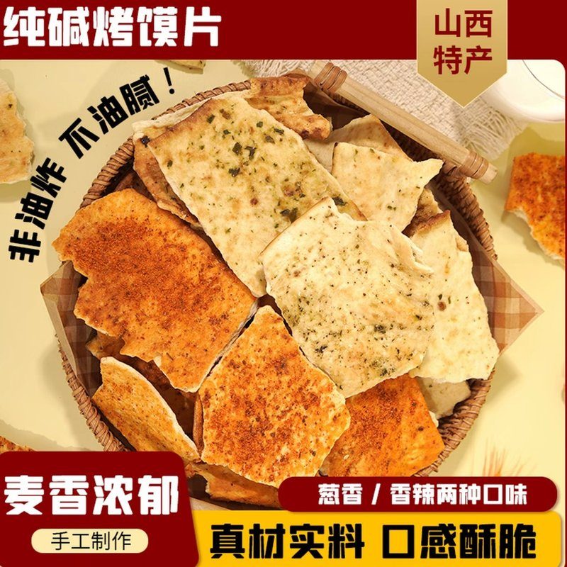 【直播专享】山西特产碱烤馍片手工碱性食物休闲解馋零食代餐食品