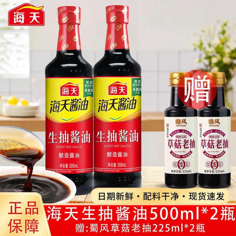 【新日期】海天生抽酱油500mL*2瓶赠蜀风草菇老抽225ml*2瓶酱香浓