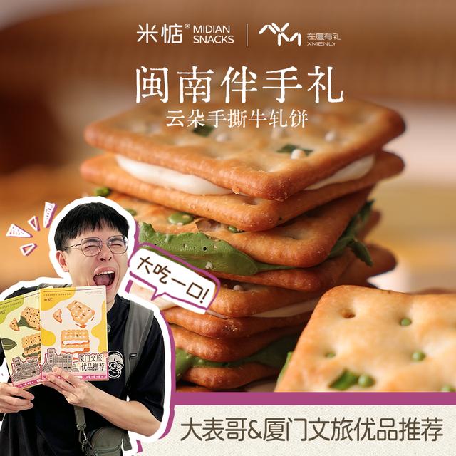 【米惦】手撕夹心牛轧饼 咸香酥脆葱香牛轧糖夹心饼干 台湾风味零