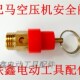 粗 巴马空压机安全阀 00792 空压机配件 铁鑫电动工具配件
