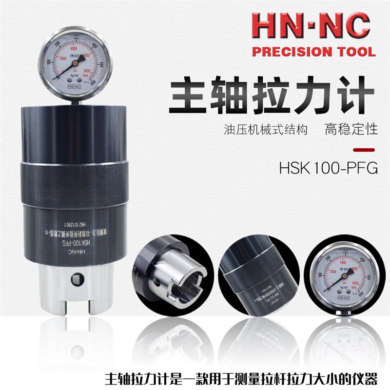 海纳HSK32/40/50/63/80/100-PFG加工中心主轴拉力计数控测力器