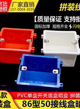 86型红蓝白色款 阻燃线盒50单盒开关底盒暗盒 拼装盒 冲孔拼装盒
